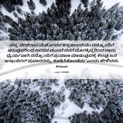 Picture 06 - ಎಜ್ರನು 7:28 KANIRV - ನನ್ನ ದೇವರಾದ - Bible Verse Picture