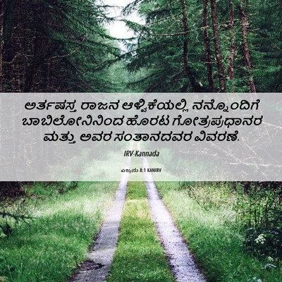 Picture 06 - ಎಜ್ರನು 8:1 KANIRV - ಅರ್ತಷಸ್ತ ರಾಜನ - Bible Verse Picture