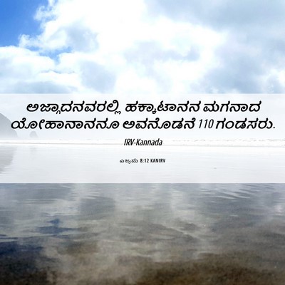 Picture 06 - ಎಜ್ರನು 8:12 KANIRV - ಅಜ್ಗಾದನವರಲ್ಲಿ - Bible Verse Picture