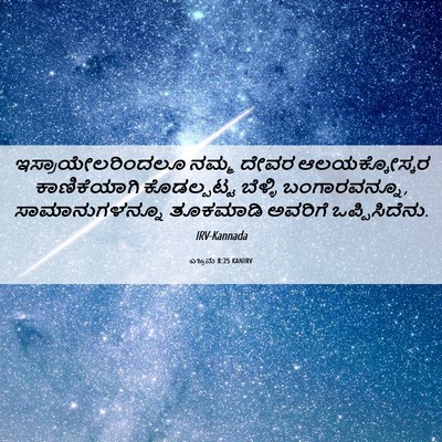 Picture 06 - ಎಜ್ರನು 8:25 KANIRV - ಇಸ್ರಾಯೇಲರಿಂದಲೂ - Bible Verse Picture