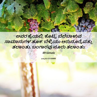 Picture 06 - ಎಜ್ರನು 8:26 KANIRV - ಅವರ ಕೈಯಲ್ಲಿ ಕೊಟ್ಟ - Bible Verse Picture