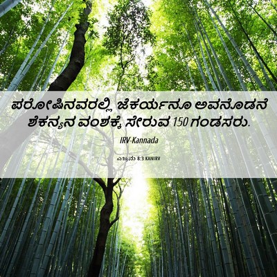Picture 06 - ಎಜ್ರನು 8:3 KANIRV - ಪರೋಷಿನವರಲ್ಲಿ - Bible Verse Picture