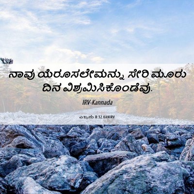 Picture 06 - ಎಜ್ರನು 8:32 KANIRV - ನಾವು ಯೆರೂಸಲೇಮನ್ನು - Bible Verse Picture
