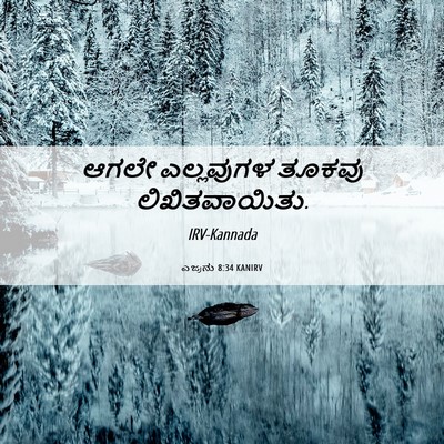 Picture 06 - ಎಜ್ರನು 8:34 KANIRV - ಆಗಲೇ ಎಲ್ಲವುಗಳ - Bible Verse Picture