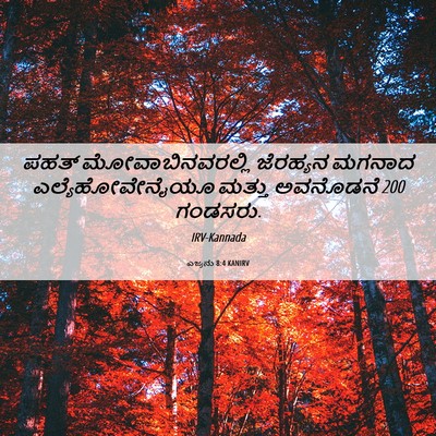Picture 06 - ಎಜ್ರನು 8:4 KANIRV - ಪಹತ್ - Bible Verse Picture