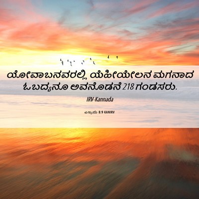 Picture 06 - ಎಜ್ರನು 8:9 KANIRV - ಯೋವಾಬನವರಲ್ಲಿ - Bible Verse Picture