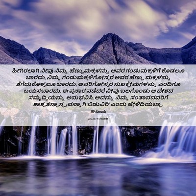 Picture 06 - ಎಜ್ರನು 9:12 KANIRV - ಹೀಗಿರಲಾಗಿ ನೀವು - Bible Verse Picture