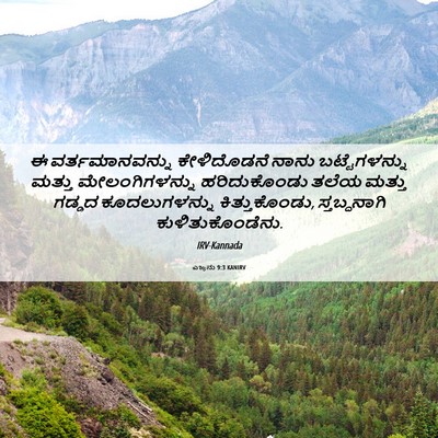 Picture 06 - ಎಜ್ರನು 9:3 KANIRV - ಈ ವರ್ತಮಾನವನ್ನು - Bible Verse Picture