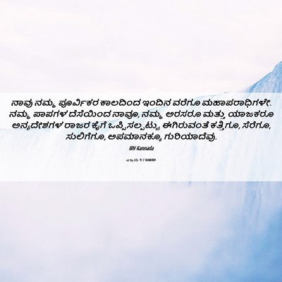 Picture 06 - ಎಜ್ರನು 9:7 KANIRV - ನಾವು ನಮ್ಮ - Bible Verse Picture