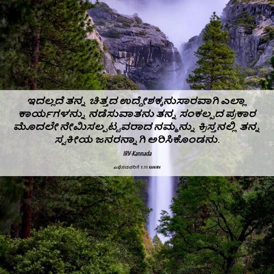 Picture 06 - ಎಫೆಸದವರಿಗೆ 1:11 KANIRV - ಇದಲ್ಲದೆ ತನ್ನ - Bible Verse Picture