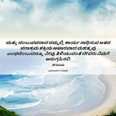 Picture 06 - ಎಫೆಸದವರಿಗೆ 1:19 KANIRV - ಮತ್ತು ನಂಬುವವರಾದ - Bible Verse Picture