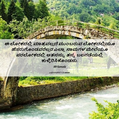 Picture 06 - ಎಫೆಸದವರಿಗೆ 1:21 KANIRV - ಈ ಲೋಕದಲ್ಲಿ - Bible Verse Picture
