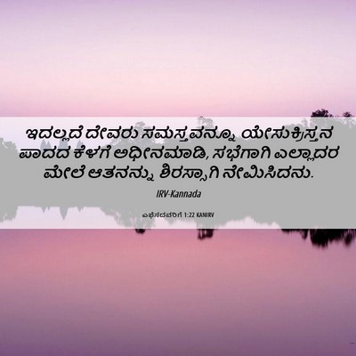 Picture 06 - ಎಫೆಸದವರಿಗೆ 1:22 KANIRV - ಇದಲ್ಲದೆ ದೇವರು - Bible Verse Picture