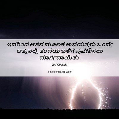 Picture 06 - ಎಫೆಸದವರಿಗೆ 2:18 KANIRV - ಇದರಿಂದ ಆತನ ಮೂಲಕ - Bible Verse Picture