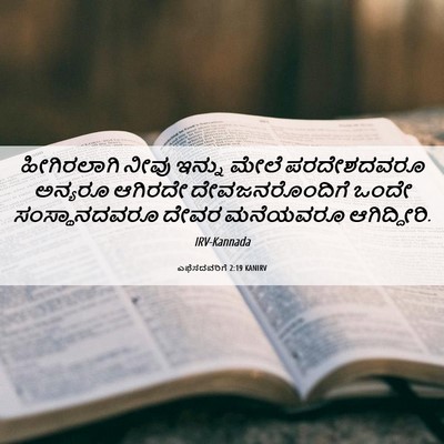 Picture 06 - ಎಫೆಸದವರಿಗೆ 2:19 KANIRV - ಹೀಗಿರಲಾಗಿ ನೀವು - Bible Verse Picture