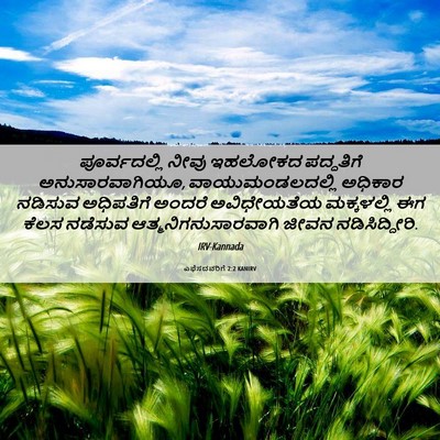 Picture 06 - ಎಫೆಸದವರಿಗೆ 2:2 KANIRV - ಪೂರ್ವದಲ್ಲಿ ನೀವು - Bible Verse Picture
