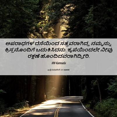 Picture 06 - ಎಫೆಸದವರಿಗೆ 2:5 KANIRV - ಅಪರಾಧಗಳ ದೆಸೆಯಿಂದ - Bible Verse Picture