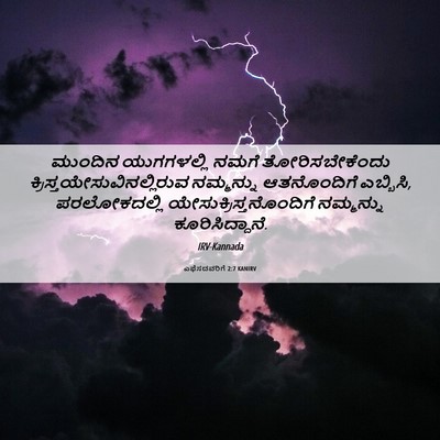 Picture 06 - ಎಫೆಸದವರಿಗೆ 2:7 KANIRV - ಮುಂದಿನ ಯುಗಗಳಲ್ಲಿ - Bible Verse Picture