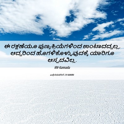 Picture 06 - ಎಫೆಸದವರಿಗೆ 2:9 KANIRV - ಈ ರಕ್ಷಣೆಯೂ - Bible Verse Picture