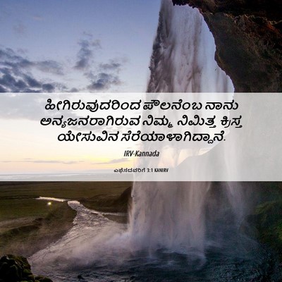 Picture 06 - ಎಫೆಸದವರಿಗೆ 3:1 KANIRV - ಹೀಗಿರುವುದರಿಂದ - Bible Verse Picture