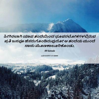 Picture 06 - ಎಫೆಸದವರಿಗೆ 3:15 KANIRV - ಹೀಗಿರಲಾಗಿ ಯಾವ - Bible Verse Picture