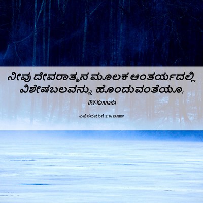 Picture 06 - ಎಫೆಸದವರಿಗೆ 3:16 KANIRV - ನೀವು ದೇವರಾತ್ಮನ - Bible Verse Picture