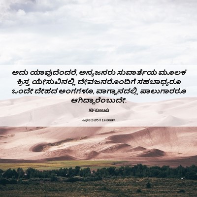 Picture 06 - ಎಫೆಸದವರಿಗೆ 3:6 KANIRV - ಅದು ಯಾವುದೆಂದರೆ, - Bible Verse Picture