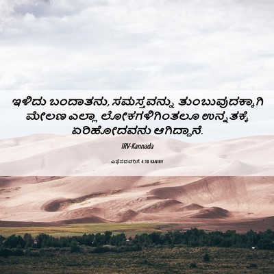 Picture 06 - ಎಫೆಸದವರಿಗೆ 4:10 KANIRV - ಇಳಿದು ಬಂದಾತನು, - Bible Verse Picture