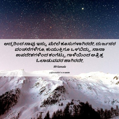 Picture 06 - ಎಫೆಸದವರಿಗೆ 4:14 KANIRV - ಆದ್ದರಿಂದ ನಾವು - Bible Verse Picture