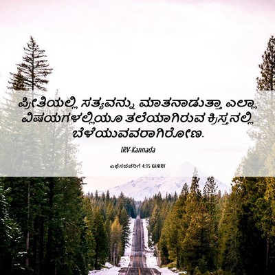 Picture 06 - ಎಫೆಸದವರಿಗೆ 4:15 KANIRV - ಪ್ರೀತಿಯಲ್ಲಿ - Bible Verse Picture