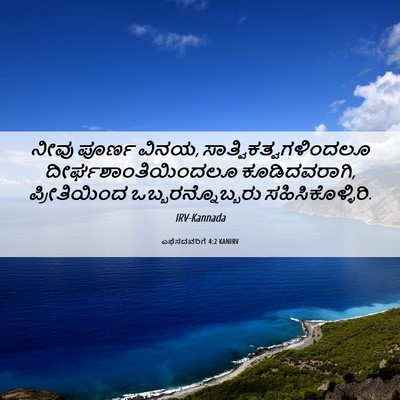 Picture 06 - ಎಫೆಸದವರಿಗೆ 4:2 KANIRV - ನೀವು ಪೂರ್ಣ ವಿನಯ, - Bible Verse Picture
