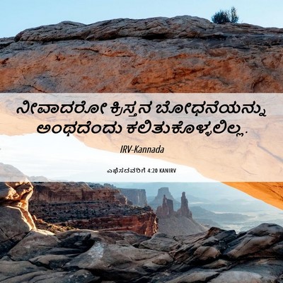 Picture 06 - ಎಫೆಸದವರಿಗೆ 4:20 KANIRV - ನೀವಾದರೋ ಕ್ರಿಸ್ತನ - Bible Verse Picture
