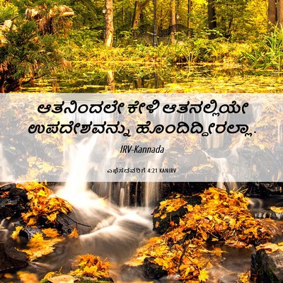 Picture 06 - ಎಫೆಸದವರಿಗೆ 4:21 KANIRV - ಆತನಿಂದಲೇ ಕೇಳಿ - Bible Verse Picture