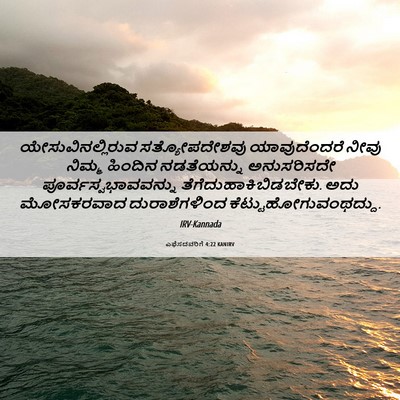 Picture 06 - ಎಫೆಸದವರಿಗೆ 4:22 KANIRV - ಯೇಸುವಿನಲ್ಲಿರುವ - Bible Verse Picture