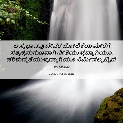 Picture 06 - ಎಫೆಸದವರಿಗೆ 4:24 KANIRV - ಆ ಸ್ವಭಾವವು ದೇವರ - Bible Verse Picture