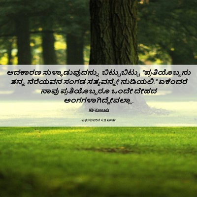 Picture 06 - ಎಫೆಸದವರಿಗೆ 4:25 KANIRV - ಆದಕಾರಣ - Bible Verse Picture