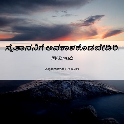 Picture 06 - ಎಫೆಸದವರಿಗೆ 4:27 KANIRV - ಸೈತಾನನಿಗೆ - Bible Verse Picture