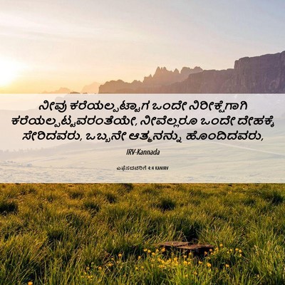 Picture 06 - ಎಫೆಸದವರಿಗೆ 4:4 KANIRV - ನೀವು ಕರೆಯಲ್ಪಟ್ಟಾಗ - Bible Verse Picture