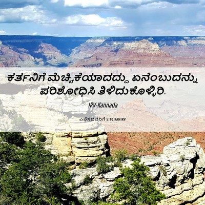 Picture 06 - ಎಫೆಸದವರಿಗೆ 5:10 KANIRV - ಕರ್ತನಿಗೆ - Bible Verse Picture