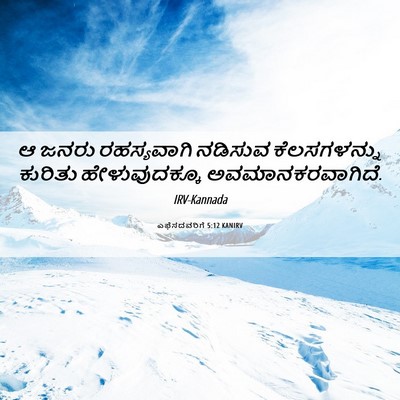 Picture 06 - ಎಫೆಸದವರಿಗೆ 5:12 KANIRV - ಆ ಜನರು ರಹಸ್ಯವಾಗಿ - Bible Verse Picture