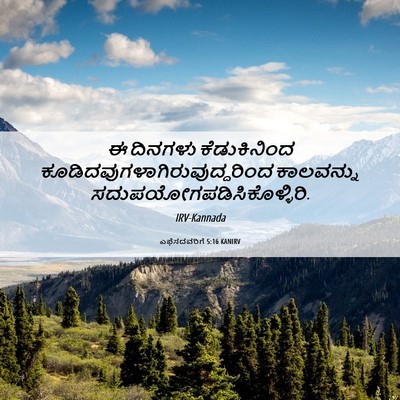 Picture 06 - ಎಫೆಸದವರಿಗೆ 5:16 KANIRV - ಈ ದಿನಗಳು - Bible Verse Picture