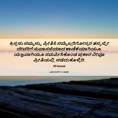 Picture 06 - ಎಫೆಸದವರಿಗೆ 5:2 KANIRV - ಕ್ರಿಸ್ತನು - Bible Verse Picture