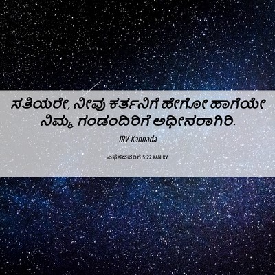 Picture 06 - ಎಫೆಸದವರಿಗೆ 5:22 KANIRV - ಸತಿಯರೇ, ನೀವು - Bible Verse Picture