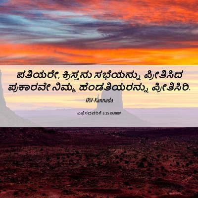 Picture 06 - ಎಫೆಸದವರಿಗೆ 5:25 KANIRV - ಪತಿಯರೇ, ಕ್ರಿಸ್ತನು - Bible Verse Picture