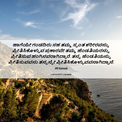 Picture 06 - ಎಫೆಸದವರಿಗೆ 5:28 KANIRV - ಹಾಗೆಯೇ ಗಂಡದಿರು ಸಹ - Bible Verse Picture