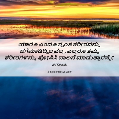 Picture 06 - ಎಫೆಸದವರಿಗೆ 5:29 KANIRV - ಯಾರೂ ಎಂದೂ ಸ್ವಂತ - Bible Verse Picture