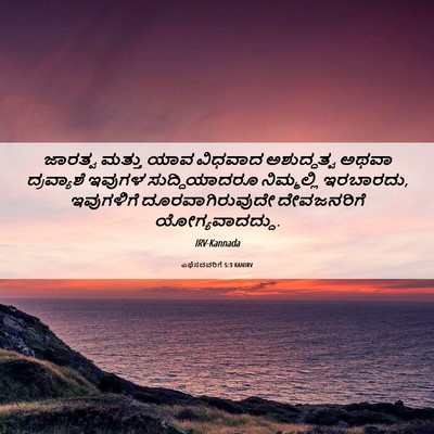 Picture 06 - ಎಫೆಸದವರಿಗೆ 5:3 KANIRV - ಜಾರತ್ವ ಮತ್ತು ಯಾವ - Bible Verse Picture