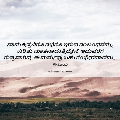 Picture 06 - ಎಫೆಸದವರಿಗೆ 5:32 KANIRV - ನಾನು ಕ್ರಿಸ್ತನಿಗೂ - Bible Verse Picture
