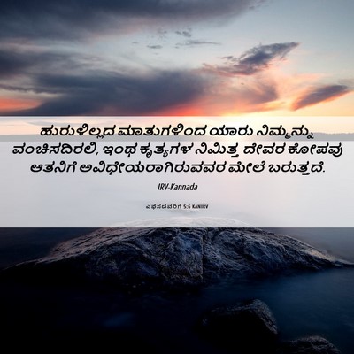 Picture 06 - ಎಫೆಸದವರಿಗೆ 5:6 KANIRV - ಹುರುಳಿಲ್ಲದ - Bible Verse Picture