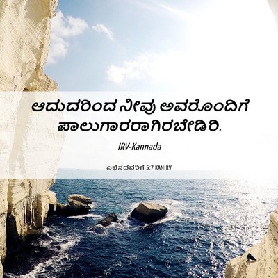 Picture 06 - ಎಫೆಸದವರಿಗೆ 5:7 KANIRV - ಆದುದರಿಂದ ನೀವು - Bible Verse Picture